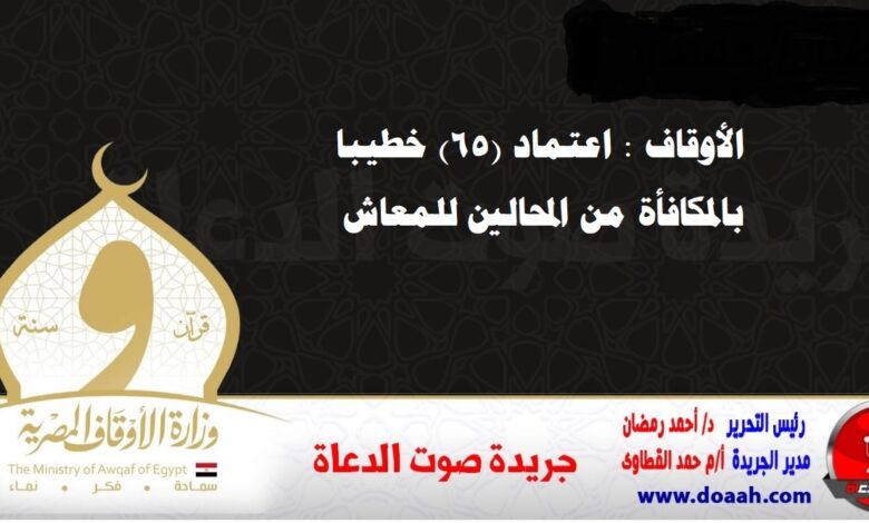 الأوقاف : اعتماد (65) خطيبا بالمكافأة من المحالين للمعاش