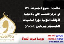 بالأسماء: تخرج المجموعة (135) في مركز الحاسب الآلي بأكاديمية الأوقاف الدولية دورة أساسيات الكمبيوتر وبرنامج (Word)