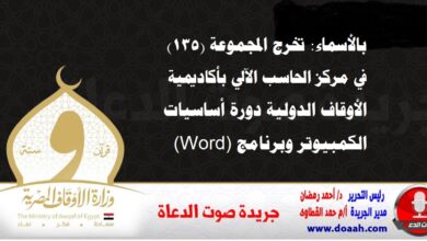 بالأسماء: تخرج المجموعة (135) في مركز الحاسب الآلي بأكاديمية الأوقاف الدولية دورة أساسيات الكمبيوتر وبرنامج (Word)