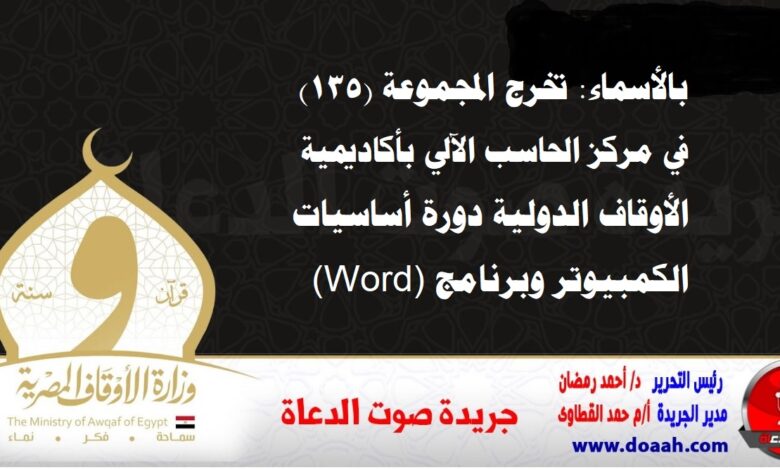 بالأسماء: تخرج المجموعة (135) في مركز الحاسب الآلي بأكاديمية الأوقاف الدولية دورة أساسيات الكمبيوتر وبرنامج (Word)