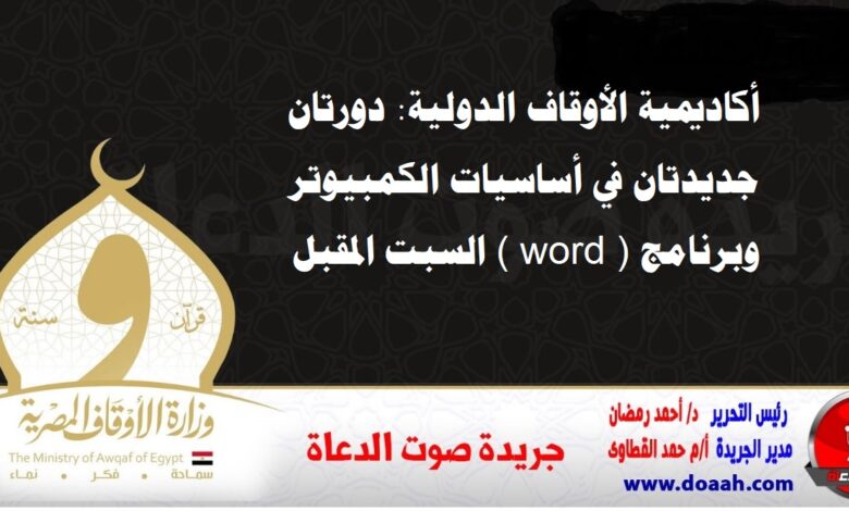 أكاديمية الأوقاف الدولية: دورتان جديدتان في أساسيات الكمبيوتر وبرنامج  ( word ) السبت المقبل 