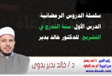 سلسلة الدروس الرمضانية: الدرس الأول: سنة التدرج في التشريع، للدكتور خالد بدير