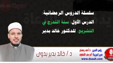 سلسلة الدروس الرمضانية: الدرس الأول: سنة التدرج في التشريع، للدكتور خالد بدير