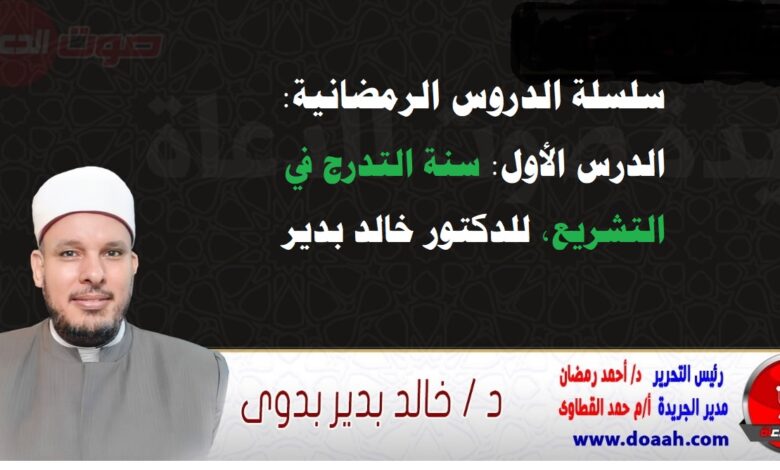 سلسلة الدروس الرمضانية: الدرس الأول: سنة التدرج في التشريع، للدكتور خالد بدير