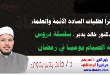 نظرًا لطلبات السادة الأئمة والعلماء : للدكتور خالد بدير ، سلسلة دروس فقه الصيام يوميـًا في رمضان