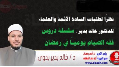 نظرًا لطلبات السادة الأئمة والعلماء : للدكتور خالد بدير ، سلسلة دروس فقه الصيام يوميـًا في رمضان