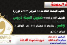 خطبة الجمعة القادمة 14 فبراير 2025م لوزارة الأوقاف pdf و word : تَحْوِيلُ القِبْلَةِ دُرُوسٌ وَعِبَرٌ ، بتاريخ 15 شعبان 1446 هـ ، الموافق 14 فبراير 2025م