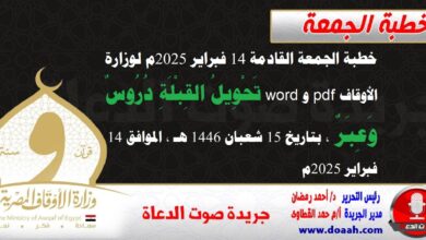 خطبة الجمعة القادمة 14 فبراير 2025م لوزارة الأوقاف pdf و word : تَحْوِيلُ القِبْلَةِ دُرُوسٌ وَعِبَرٌ ، بتاريخ 15 شعبان 1446 هـ ، الموافق 14 فبراير 2025م