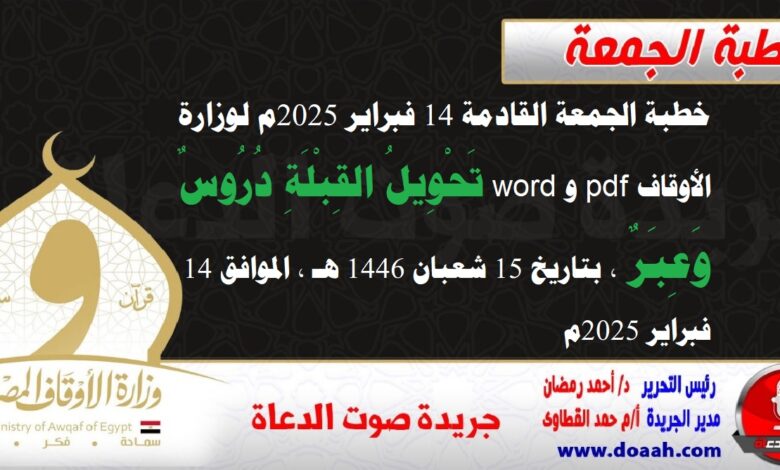 خطبة الجمعة القادمة 14 فبراير 2025م لوزارة الأوقاف pdf و word : تَحْوِيلُ القِبْلَةِ دُرُوسٌ وَعِبَرٌ ، بتاريخ 15 شعبان 1446 هـ ، الموافق 14 فبراير 2025م