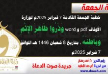 خطبة الجمعة القادمة 7 فبراير 2025م لوزارة الأوقاف pdf و word : وَذَرُوا ظَاهِرَ الإِثْمِ وَبَاطِنَهُ ، بتاريخ 8 شعبان 1446 هـ ، الموافق 7 فبراير 2025م