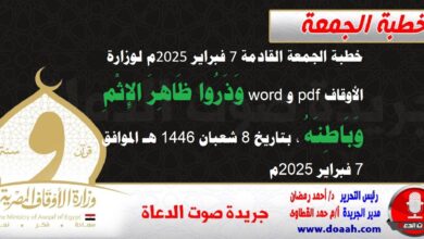 خطبة الجمعة القادمة 7 فبراير 2025م لوزارة الأوقاف pdf و word : وَذَرُوا ظَاهِرَ الإِثْمِ وَبَاطِنَهُ ، بتاريخ 8 شعبان 1446 هـ ، الموافق 7 فبراير 2025م