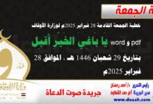 خطبة الجمعة القادمة 28 فبراير 2025م لوزارة الأوقاف pdf و word : يَا بَاغِيَ الخَيْرِ أقبِل ، بتاريخ 29 شعبان 1446 هـ ، الموافق 28 فبراير 2025م