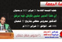 خطبة الجمعة القادمة 21 فبراير 2025 م بعنوان : إِنَّ هَذَا الدِّينَ مَتِينٌ فَأَوْغِلْ فِيهِ برِفْقٍ ، الدكتور محروس حفظي بتاريخ 22 شعبان 1446هـ ، الموافق 21 فبراير 2025م