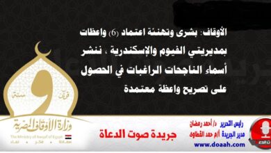 الأوقاف : بشرى وتهنئة اعتماد (6) واعظات بمديريتي الفيوم والإسكندرية ، ننشر أسماء الناجحات الراغبات في الحصول على تصريح واعظة معتمدة