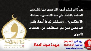 الأوقاف بالأسماء : اعتماد (11) خطيبًا جديدًا بالمكافأة علي بند التحسين