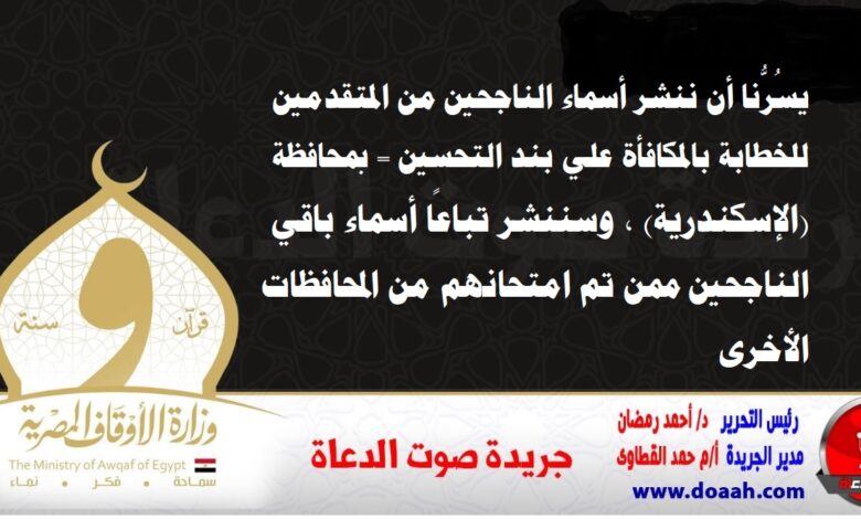 الأوقاف بالأسماء : اعتماد (11) خطيبًا جديدًا بالمكافأة علي بند التحسين