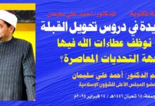 خطبة الجمعة بعنوان: قراءة جديدة في دروس تحويل القِبْلَة وكيف نوظف عطاءات الله فيها لمواجهة التحديات المعاصرة؟ ، بقلم المفكر الإسلامي الدكتور/ أحمد علي سليمان ، عضو المجلس الأعلى للشؤون الإسلامية : 15 شعبان 1446هـ / 14 فبراير 2025م