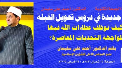 خطبة الجمعة بعنوان: قراءة جديدة في دروس تحويل القِبْلَة وكيف نوظف عطاءات الله فيها لمواجهة التحديات المعاصرة؟ ، بقلم المفكر الإسلامي الدكتور/ أحمد علي سليمان ، عضو المجلس الأعلى للشؤون الإسلامية : 15 شعبان 1446هـ / 14 فبراير 2025م