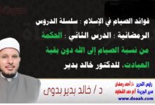 فوائد الصيام في الإسلام : سلسلة الدروس الرمضانية : الدرس الثاني: الحكمة من نسبة الصيام إلى الله دون بقية العبادت، للدكتور خالد بدير