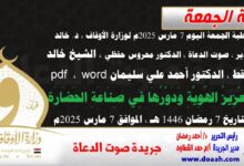 خطبة الجمعة اليوم 7 مارس 2025م لوزارة الأوقاف - د. خالد بدير - صوت الدعاة ، الدكتور محروس حفظي ، الشيخ خالد القط ، الدكتور أحمد علي سليمان word- pdf : تَعْزِيزُ الهُوِيَّةِ وَدَوْرُهَا فِي صِنَاعَةِ الحَضَارَةِ  ، بتاريخ 7 رمضان 1446 هـ ، الموافق 7 مارس 2025م