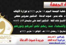 خطبة الجمعة اليوم 14 مارس 2025م لوزارة الأوقاف - د. خالد بدير - صوت الدعاة ، الدكتور محروس حفظي ، الشيخ خالد القط ، الدكتور أحمد علي سليمان word- pdf : وَالشُّهَدَاءُ عِنْدَ رَبِّهِمْ لَهُمْ أَجْرُهُمْ وَنُورُهُمْ ، بتاريخ 14 رمضان 1446 هـ ، الموافق 14 مارس 2025م