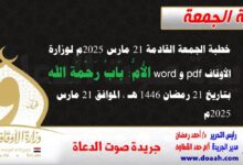 خطبة الجمعة القادمة 21 مارس 2025م لوزارة الأوقاف pdf و word : الأُمُّ: بَابُ رَحْمَةِ اللهِ ، بتاريخ 21 رمضان 1446 هـ ، الموافق 21 مارس 2025م