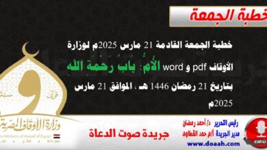 خطبة الجمعة القادمة 21 مارس 2025م لوزارة الأوقاف pdf و word : الأُمُّ: بَابُ رَحْمَةِ اللهِ ، بتاريخ 21 رمضان 1446 هـ ، الموافق 21 مارس 2025م