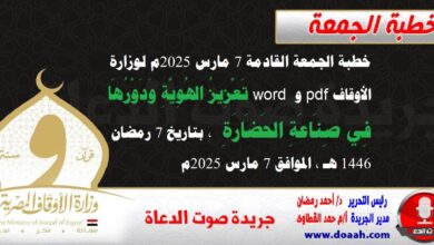 خطبة الجمعة القادمة 7 مارس 2025م لوزارة الأوقاف pdf و word : تَعْزِيزُ الهُوِيَّةِ وَدَوْرُهَا فِي صِنَاعَةِ الحَضَارَةِ ، بتاريخ 7 رمضان 1446 هـ ، الموافق 7 مارس 2025م