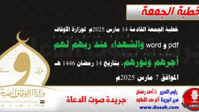 خطبة الجمعة القادمة 14 مارس 2025م لوزارة الأوقاف pdf و word : وَالشُّهَدَاءُ عِنْدَ رَبِّهِمْ لَهُمْ أَجْرُهُمْ وَنُورُهُمْ ، بتاريخ 14 رمضان 1446 هـ ، الموافق 7 مارس 2025م