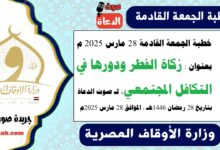 خطبة الجمعة القادمة 28 مارس 2025 م بعنوان : زكاة الفطر ودورها في التكافل المجتمعي ، لـ صوت الدعاة بتاريخ 28 رمضان 1446هـ ، الموافق 28 مارس 2025م