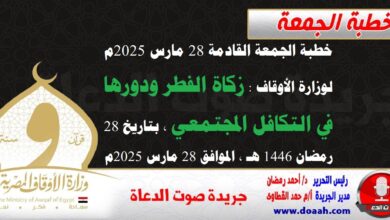 خطبة الجمعة القادمة 28 مارس 2025م لوزارة الأوقاف : زكاة الفطر ودورها في التكافل المجتمعي ، بتاريخ 28 رمضان 1446 هـ ، الموافق 28 مارس 2025م