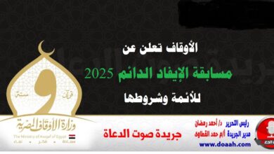 الأوقاف تعلن عن مسابقة الإيفاد الدائم 2025 وشروطها