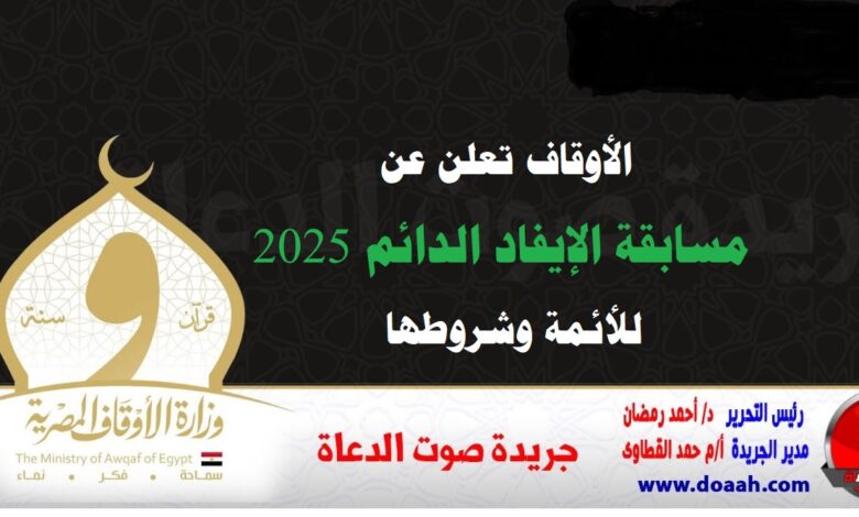 الأوقاف تعلن عن مسابقة الإيفاد الدائم 2025 وشروطها