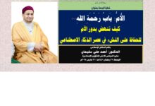 خطبة الجمعة : الأُمُّ: بَابُ رَحْمَةِ اللهِ بقلم المفكر الإسلامي الدكتور/ أحمد علي سليمان عضو المجلس الأعلى للشؤون الإسلامية الجمعة: 21 رمضان 1446هـ / 21 مارس2025م