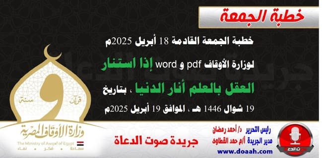خطبة الجمعة القادمة 18 أبريل 2025م لوزارة الأوقاف pdf و word : إذا استنار العقل بالعلم أنار الدنيا ، بتاريخ 19 شوال 1446 هـ ، الموافق 19 أبريل 2025م