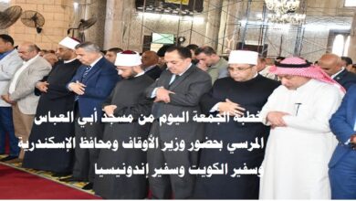 خطبة الجمعة اليوم من مسجد أبي العباس المرسي بحضور وزير الأوقاف ومحافظ الإسكندرية وسفير الكويت وسفير إندونيسيا
