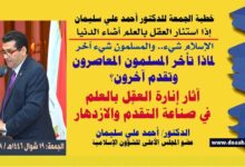 أفضل خطبة ، خطبة الجمعة القادمة : إذا استنار العقل بالعلم أضاء الدنيا ، لماذا تأخر المسلمون المعاصرون وتقدم آخرون؟ آثار إنارة العقل بالعلم في صناعة التقدُّم والازدهار ، بقلم المفكر الإسلامي الدكتور/ أحمد علي سليمان عضو المجلس الأعلى للشؤون الإسلامية الجمعة: 19 شوال 1446هـ / 18 إبريل 2025م